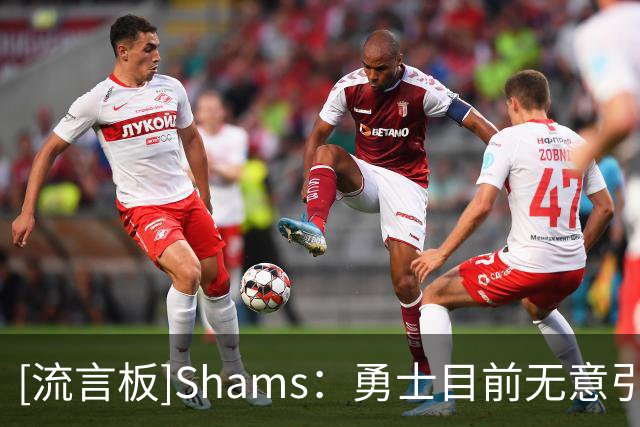 [流言板]Shams：勇士目前无意引进安东尼-戴维斯